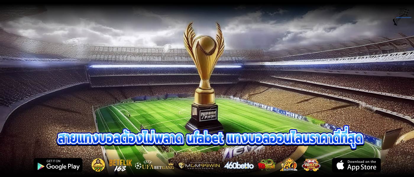 สายแทงบอลต้องไม่พลาด ufabet แทงบอลออนไลนราคาดีที่สุด