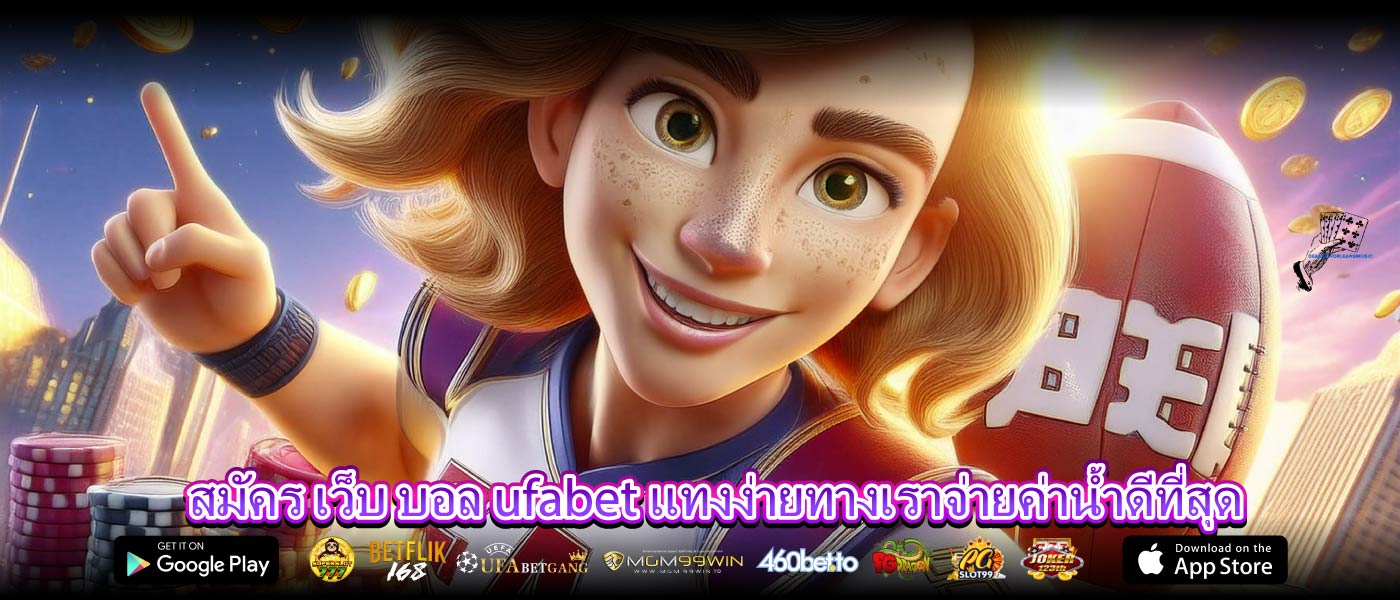 สมัคร เว็บ บอล ufabet แทงง่ายทางเราจ่ายค่าน้ำดีที่สุด