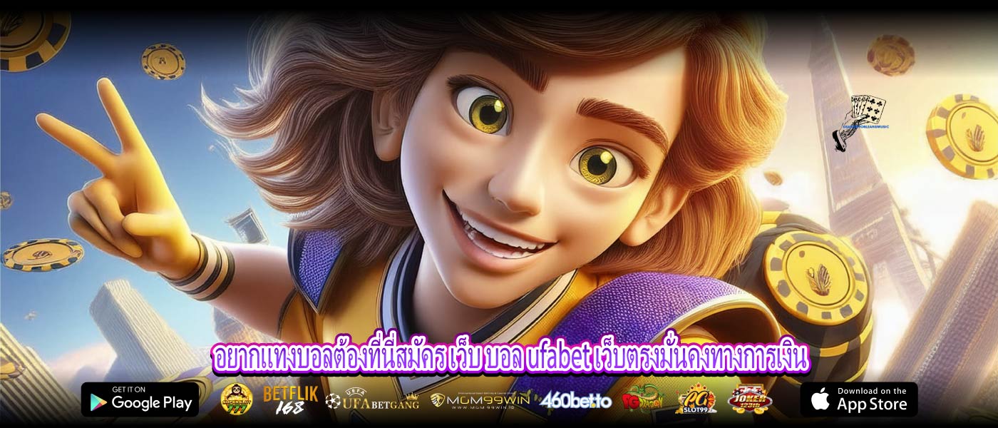อยากแทงบอลต้องที่นี่สมัคร เว็บ บอล ufabet เว็บตรงมั่นคงทางการเงิน
