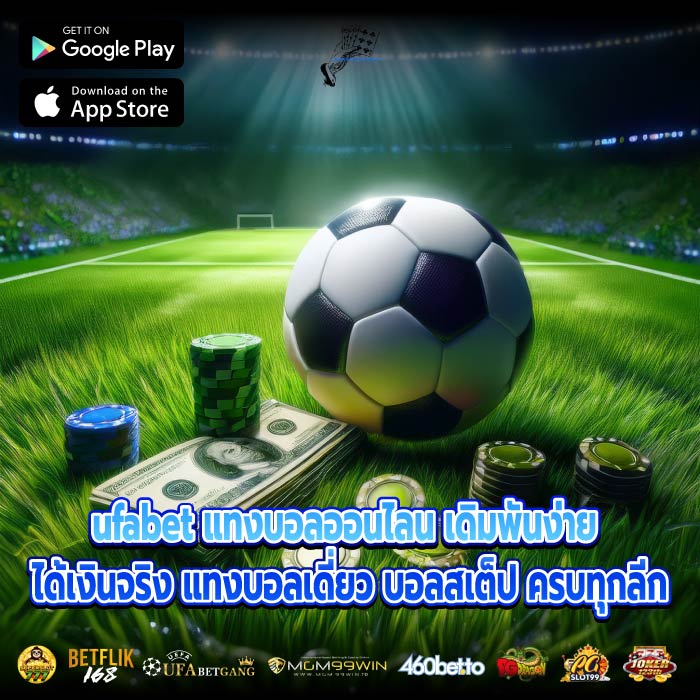 ufabet แทงบอลออนไลน เดิมพันง่าย ได้เงินจริง แทงบอลเดี่ยว บอลสเต็ป ครบทุกลีก