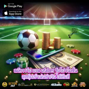 สมัคร เว็บ บอล ufabet รับโปรโมชั่นสุดคุ้มเข้าเล่นทำเงินได้ทันที