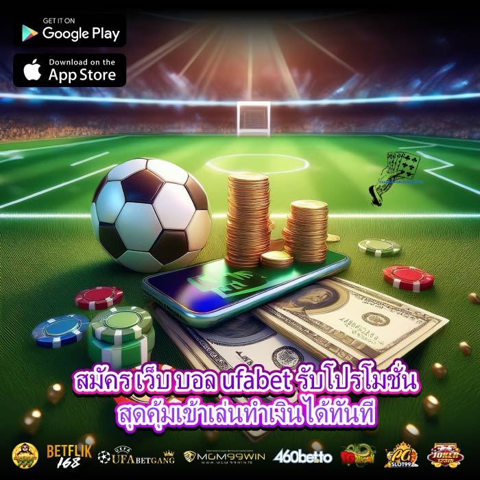 สมัคร เว็บ บอล ufabet รับโปรโมชั่นสุดคุ้มเข้าเล่นทำเงินได้ทันที
